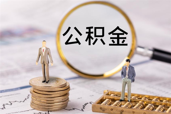 改则公积金可以取出来吗（公积金能否取出）