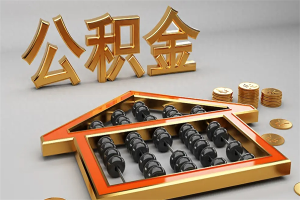 改则公积金怎么领取流程（如何领取住房公积金钱）