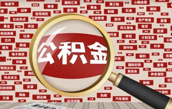 改则急用钱怎么把公积金取出来（急需用钱如何取现公积金）